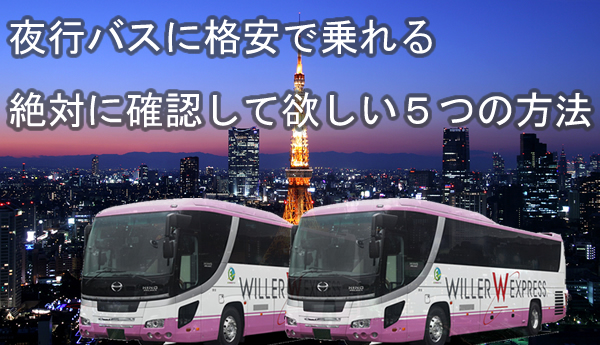 夜行バスに格安で乗れる絶対に確認して欲しい5つの方法