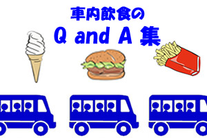 高速バス内での飲食はOK?疑問を解決Q&A集