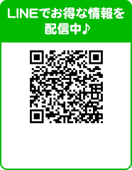 LINEでお得な情報を配信中♪