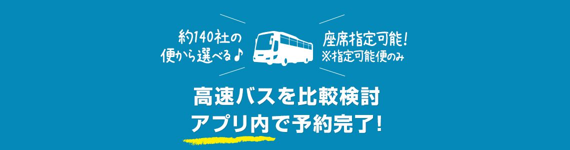 高速バスドットコム公式アプリ