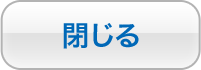 カレンダーを閉じる