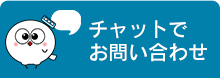 チャットでお問い合わせ