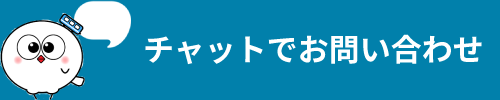 チャットでお問い合わせ