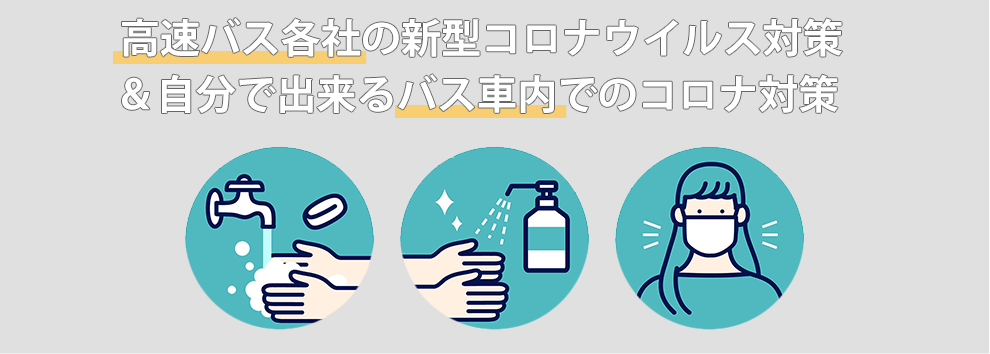 高速バス各社の新型コロナウィルス対策と自分でできるバス車内でのコロナ対策