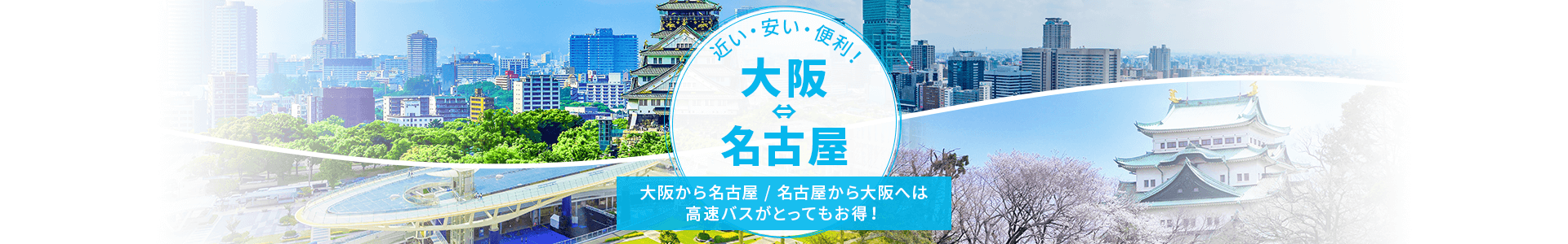 大阪⇔名古屋の高速バス特集