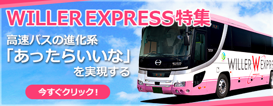 WILLER EXPRESS特集